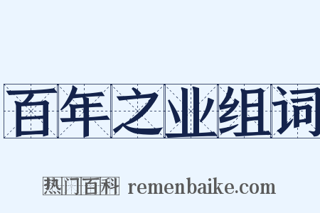 百年之业组词是什么意思的图片